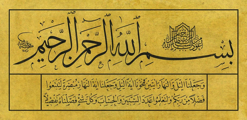 Sülüs nesih kıt'a, İsrâ 12